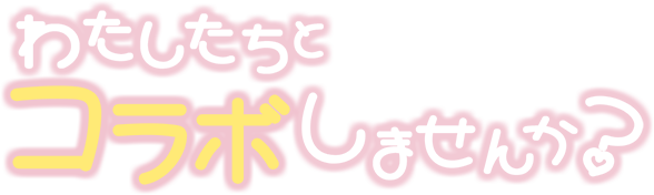 わたしたちとコラボしませんか？